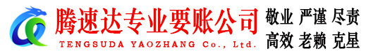 雨山腾速达要账公司