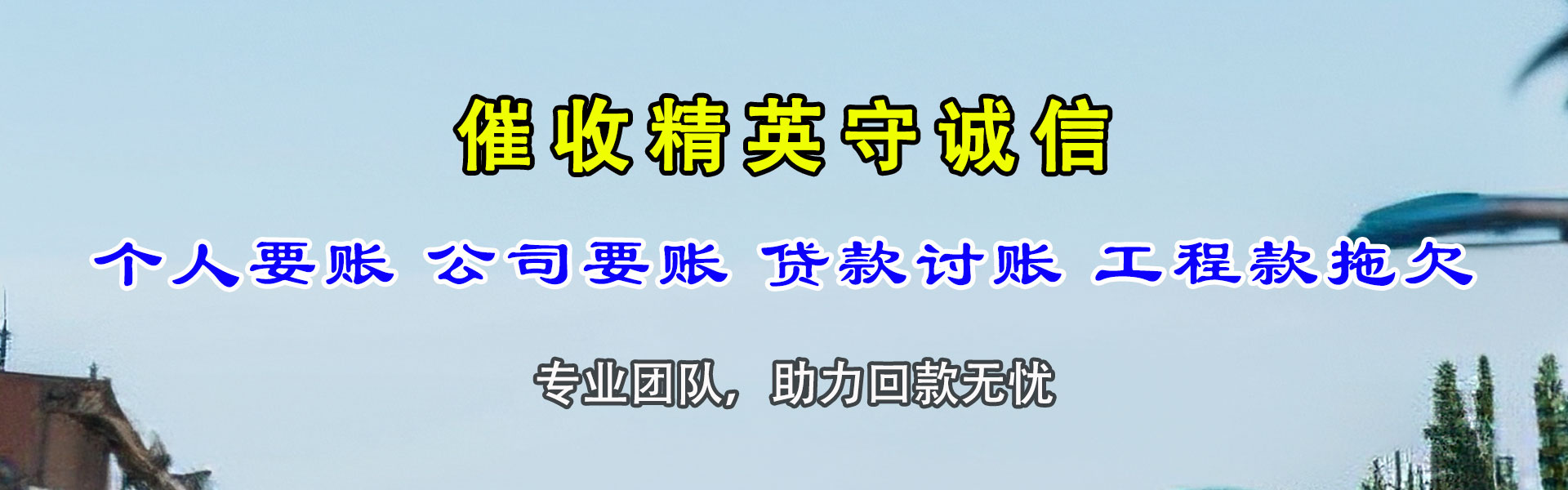 雨山讨债公司